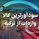 بهترین کالا برای واردات از ترکیه