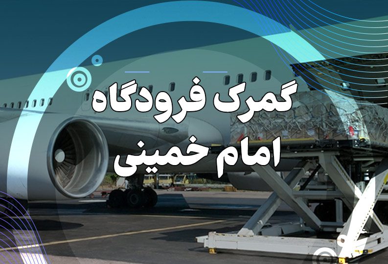 گمرک فرودگاه امام خمینی