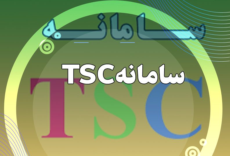 شناسه ارزش کالا و معرفی سامانه TSC | تجارت جویان