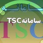 معرفی سامانه TSC و کاربردهای آن