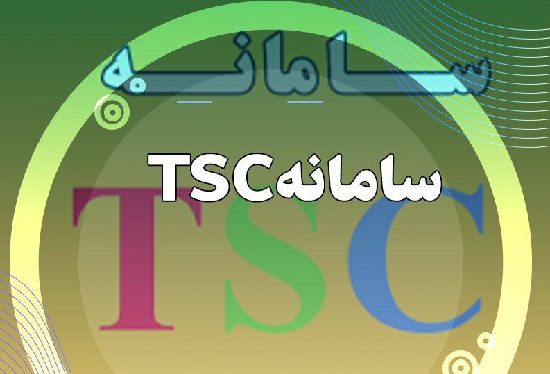 سامانه TSC