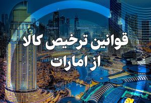 قوانین ترخیص کالا از امارات
