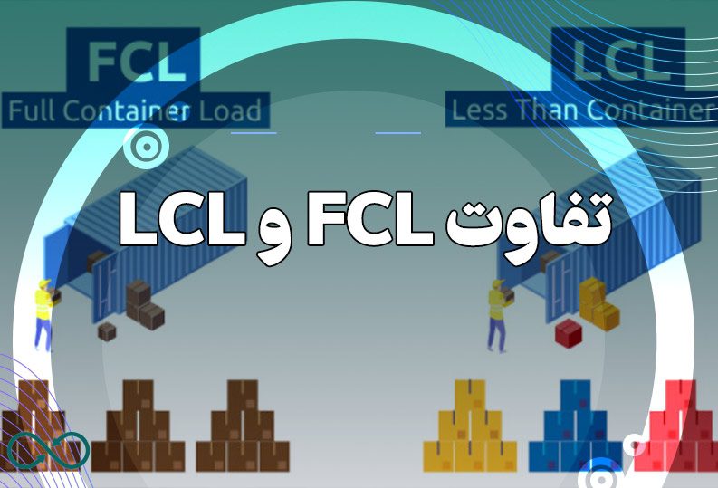 تفاوت LCL و FCL